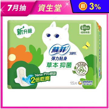 【蘇菲 SOFY】彈力貼身草本抑菌超薄 日用23cm/夜用28cm 箱購