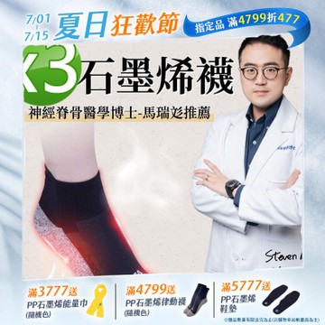 【PP石墨烯】NASA聯名石墨烯超導襪3雙