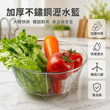 桃園出貨✨ 不鏽鋼瀝水籃洗菜盆蔬果食品級大眼網格加厚加粗線條快速瀝水
