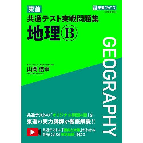 東進共通テスト実戦問題集地理B