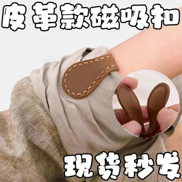 ⚡️本島直出⚽️多功能磁吸扣復古皮革磁吸袖口夾挽邊收口器長了改短褲腳固定扣