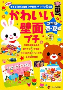  かわいい壁面プチ　新学期・春・夏編 年齢別子どもと作れる壁面・月の製作アイディア１７６点 ハッピー保育ｂｏｏｋｓ１６／ひ