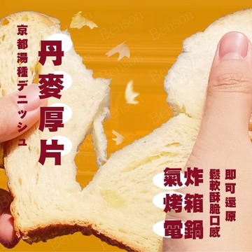 丹麥吐司 吐司 早餐 9片 冷凍吐司 全家799免運 【8年級生鮮】