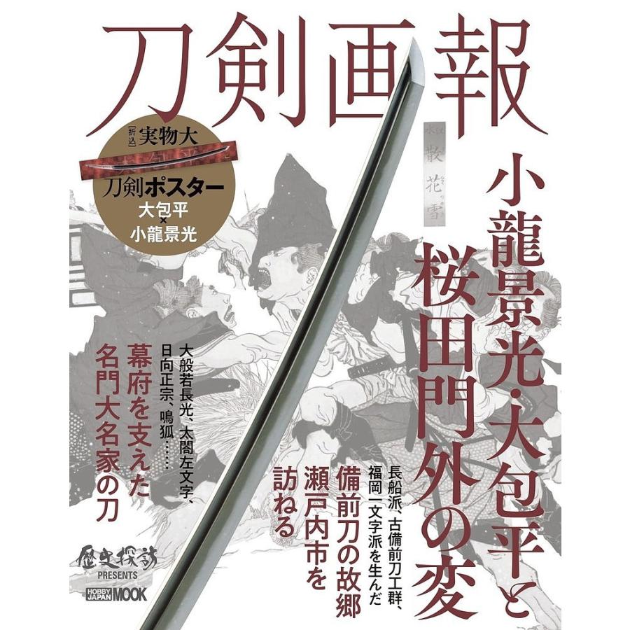 刀剣画報 小龍景光・大包平と桜田門外の変