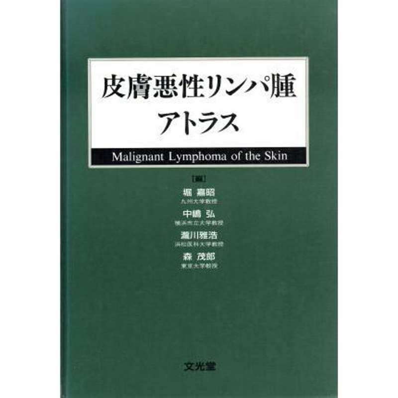 皮膚悪性リンパ腫アトラス/堀嘉昭(編者),中嶋弘(編者),瀧川雅浩(編者),森茂郎(編者) | LINEブランドカタログ