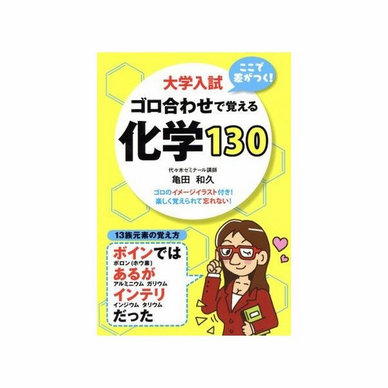 ゴロ合わせで覚える 化学１３０ 大学入試 ここで差がつく 亀田和久 著者 通販 Lineポイント最大get Lineショッピング