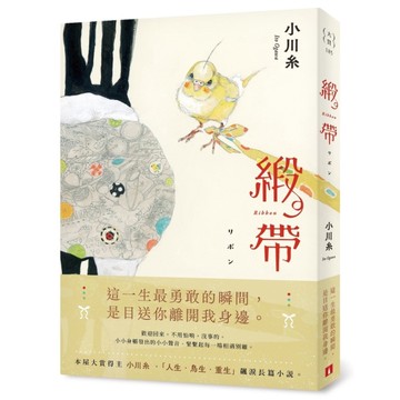 緞帶【本屋大賞作家小川糸飆淚長篇小說】