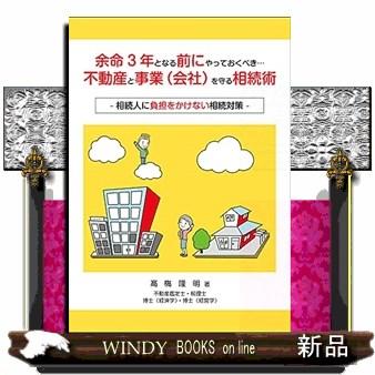 余命3年となる前にやっておくべき・・・不動産と事業(会社)を