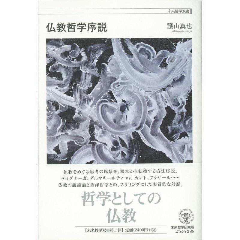 仏教哲学序説 (未来哲学双書)