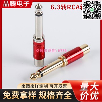 【卓越優選館】 6.3轉RCA音頻轉換頭 耳機話筒插頭連接器 廠家直批高品質影音轉接頭