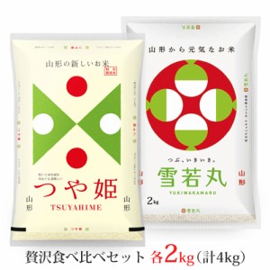 新米 令和5年 「つや姫・雪若丸」山形県産ブランド米 食べ比べセット 4kg (各銘柄2kg) 送料無料 (無洗米 白米 玄米) 山形県産 2キロ ×2