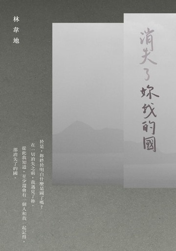 【電子書】消失了妳我的國