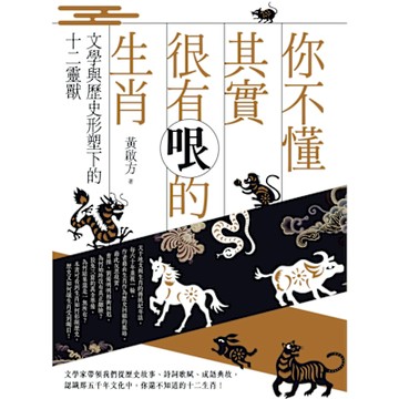 你不懂其實很有哏的生肖_Readmoo 讀墨電子書