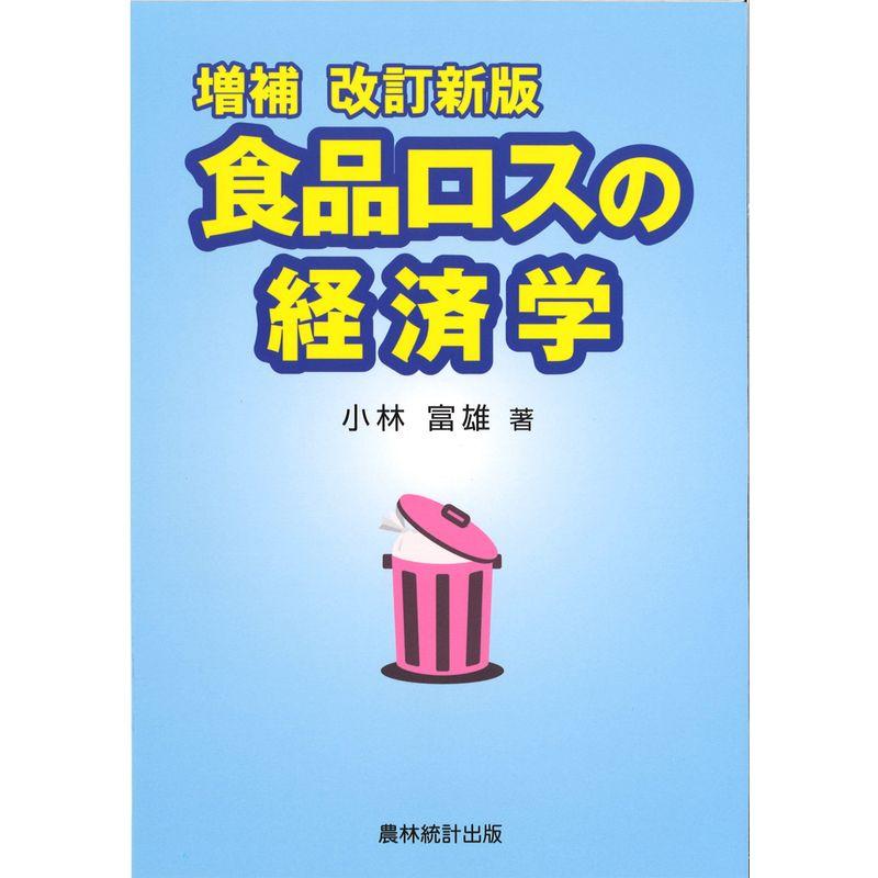 増補改訂新版 食品ロスの経済学