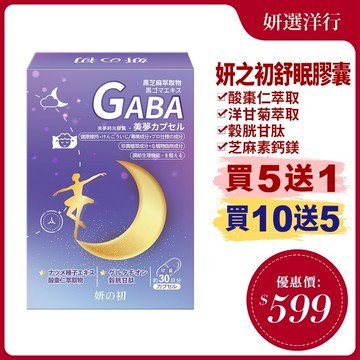 妍之初舒眠美夢時光膠囊 30粒芝麻素鈣鎂 芝麻明E GABA 穀胱甘肽 洋甘菊 海藻鈣 鎂 酸棗仁 男女皆宜用