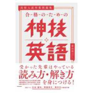 合格のための神技英語 高校入試対策問題集 當山淳