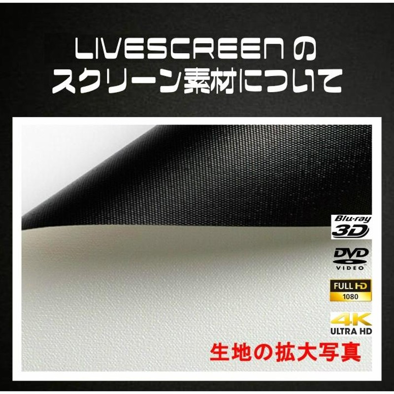 LIVE SCREEN 4K フルHD対応 16：9 130インチ 電動格納 プロジェクター