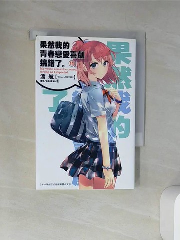 【書寶二手書T1／言情小說_UXS】果然我的青春戀愛喜劇搞錯了(11)_渡航