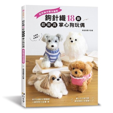 鉤針織18款超擬真掌心狗玩偶：超詳細步驟全圖解