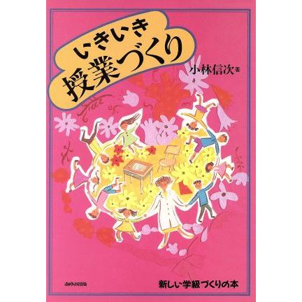 いきいき授業づくり 新しい学級づくりの本／小林信次