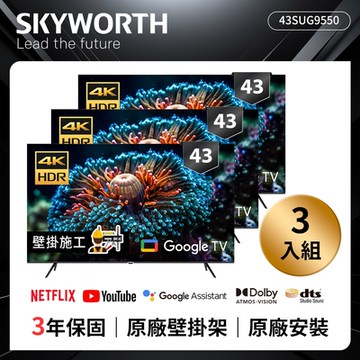 SKYWORTH 創維★超值三入組★ 43吋 4K LED Google TV聯網液晶顯示器43SUG9550