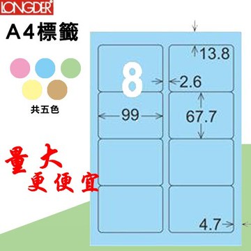 【longder龍德】8格 LD-862-B-A 淺藍色 105張 影印 雷射 標籤 出貨 貼紙