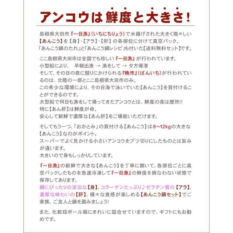 一日漁 あんこう鍋セット 3?4人前 800g スープ レシピ付