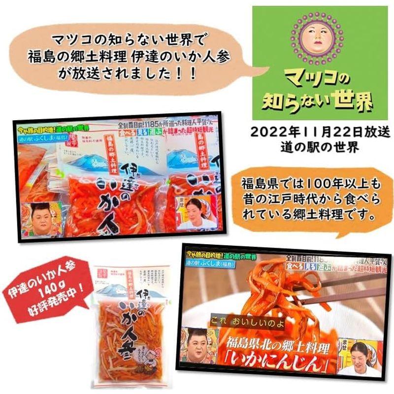 福島の郷土料理伊達のいか人参140ｇ (1袋) 福島 いか人参 いかにんじん