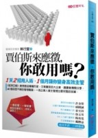 賈伯斯來應徵，你敢用嗎？：１天２招用人術，１個月讓你變身高效主管[二手書_普通]