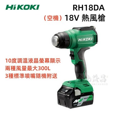 【台北益昌】HIKOKI RH18DA 18V 熱風槍 高效率鋰電工具 液晶螢幕 可垂直放置 除膠 除蠟 熱縮套管 空機