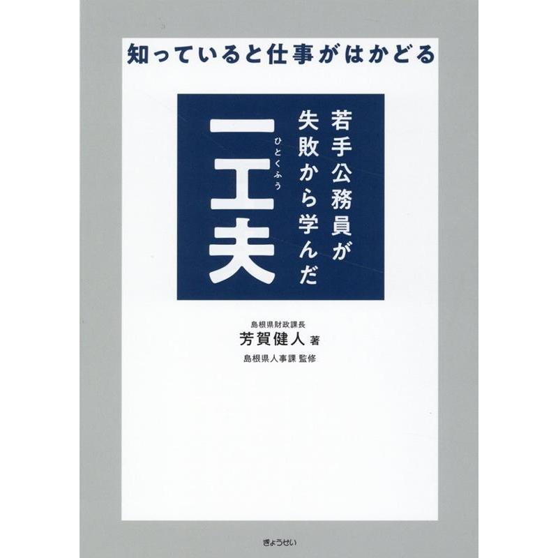 芳賀健人 知っていると仕事がはかどる 若手公務員が失敗から学んだ一工夫