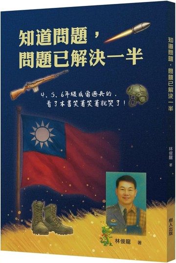知道問題，問題已解決一半 (1版) 林俊龍 2025 樹人 