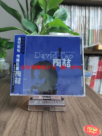 陶喆專輯 David Tao同名專輯 官方正版CD 愛很簡單 五大藍專 經典華語音樂 收藏版