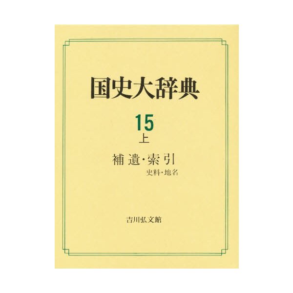 国史大辞典 15上