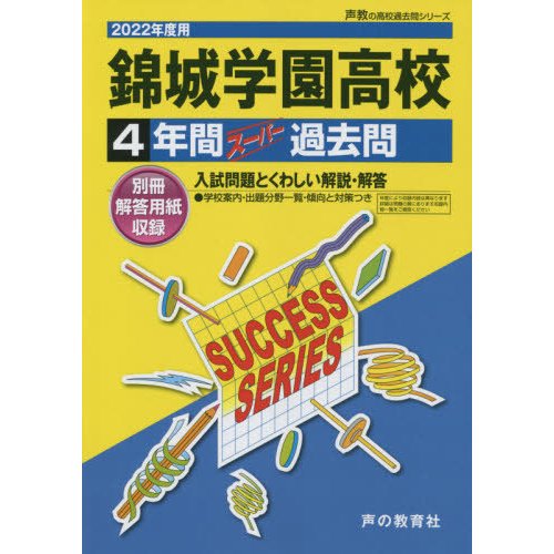 錦城学園高等学校 4年間スーパー過去問