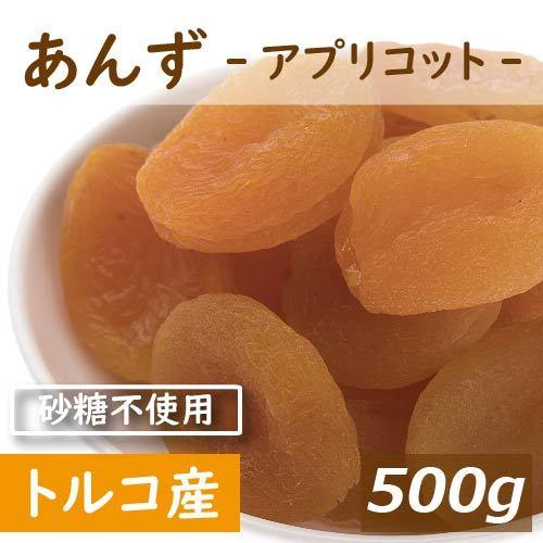 ドライフルーツ あんず (アプリコット) トルコ産 500g グルメ