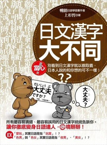 日文漢字大不同[二手書_良好]