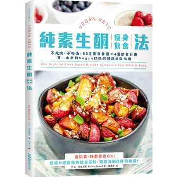 全新 / 純素生酮瘦身飲食法：不吃肉、不喝油，60道素食食譜×4週飲食計畫，第一本針對Vegan打造 / 墨刻