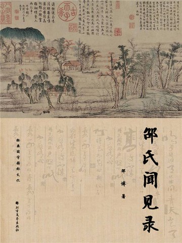 【電子書】邵氏闻见录