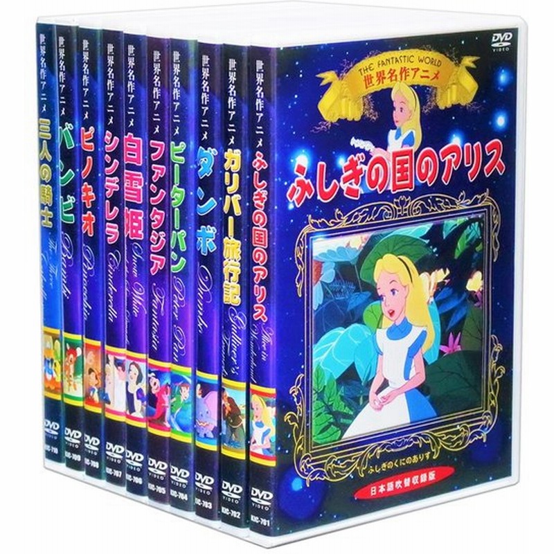 世界名作アニメ ディズニー Dvd全10巻 収納ケース付 セット 通販 Lineポイント最大0 5 Get Lineショッピング