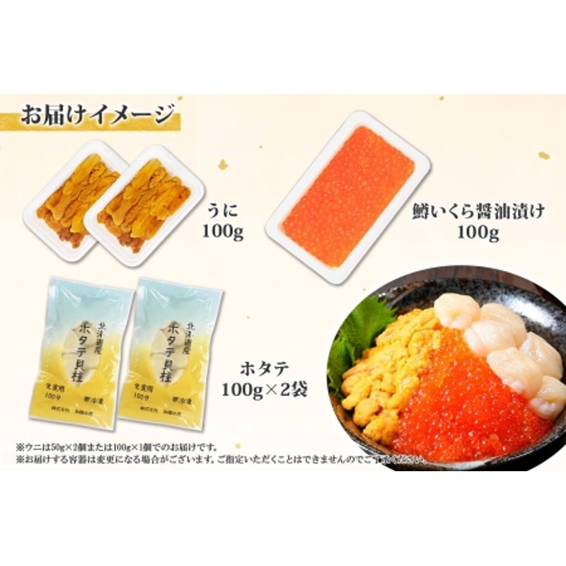 ふるなび限定】1580. 雲丹 100g 鱒いくら醤油漬け 100g ホタテ 200g