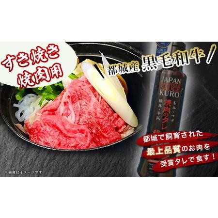 ふるさと納税 都城産黒毛和牛肩ロース（すき焼き・焼肉用）黒たれ付_MJ-3108_(都城市) 都城産黒毛和牛 牛肩ロース肉 (すき焼き・焼肉) 600g.. 宮崎県都城市