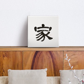 隸書 | 家 | 書法手寫字無框畫/掛畫/複製畫/裝飾畫/入厝 新居禮