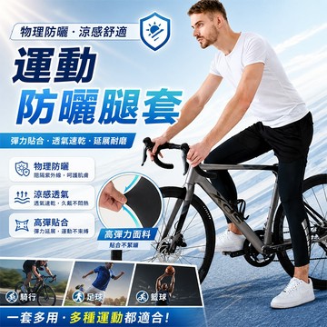 運動防曬腿套【酪旅子】反光條 速乾腿套 防曬腿套 遮陽腿套 騎行防曬腿套  足球籃球運動腿套【1105】