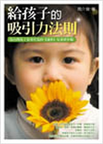 給孩子的吸引力法則【二手書_良好】TAAZE讀冊生活