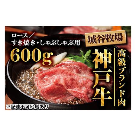 ふるさと納税 城谷牧場の神戸牛　ロースすき焼き、しゃぶしゃぶ用600g 兵庫県福崎町