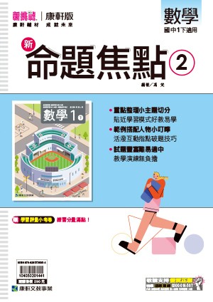 <學霸書城>康軒命焦數學2