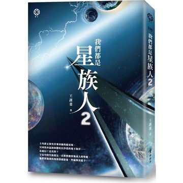 我們都是星族人2