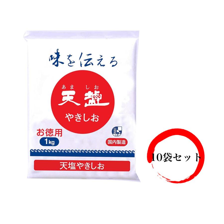 天塩やきしお 1kg×10袋セット お徳用 詰め替え 天日塩 あましお 送料無料