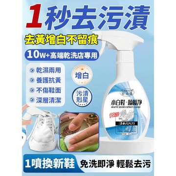 家用洗鞋神器 一噴即淨懶人洗鞋 高濃縮強